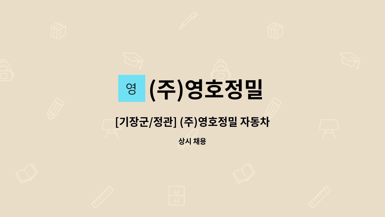 (주)영호정밀 - [기장군/정관] (주)영호정밀 자동차부품 검사원 모집 : 채용 메인 사진 (더팀스 제공)