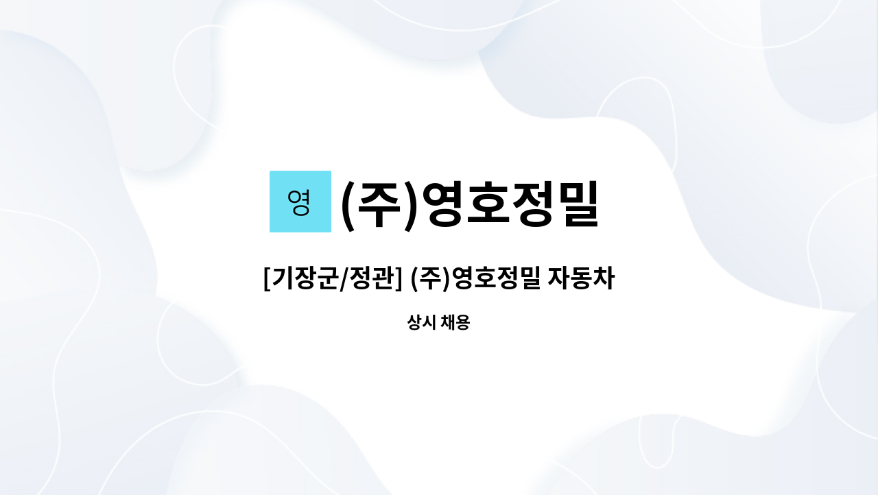 (주)영호정밀 - [기장군/정관] (주)영호정밀 자동차부품 검사원 모집 : 채용 메인 사진 (더팀스 제공)