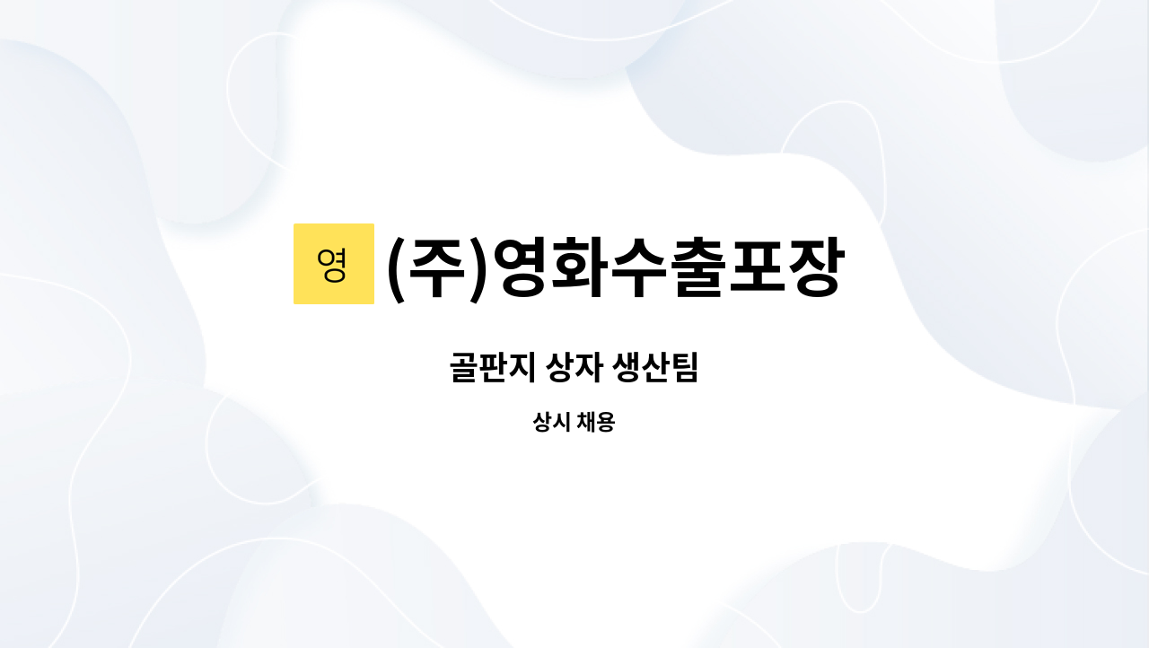 (주)영화수출포장 - 골판지 상자 생산팀 : 채용 메인 사진 (더팀스 제공)