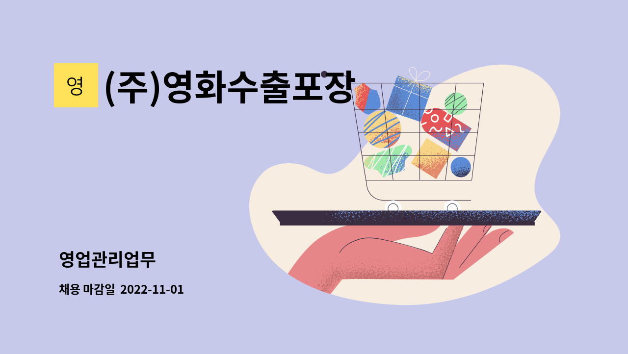 (주)영화수출포장 - 영업관리업무 : 채용 메인 사진 (더팀스 제공)