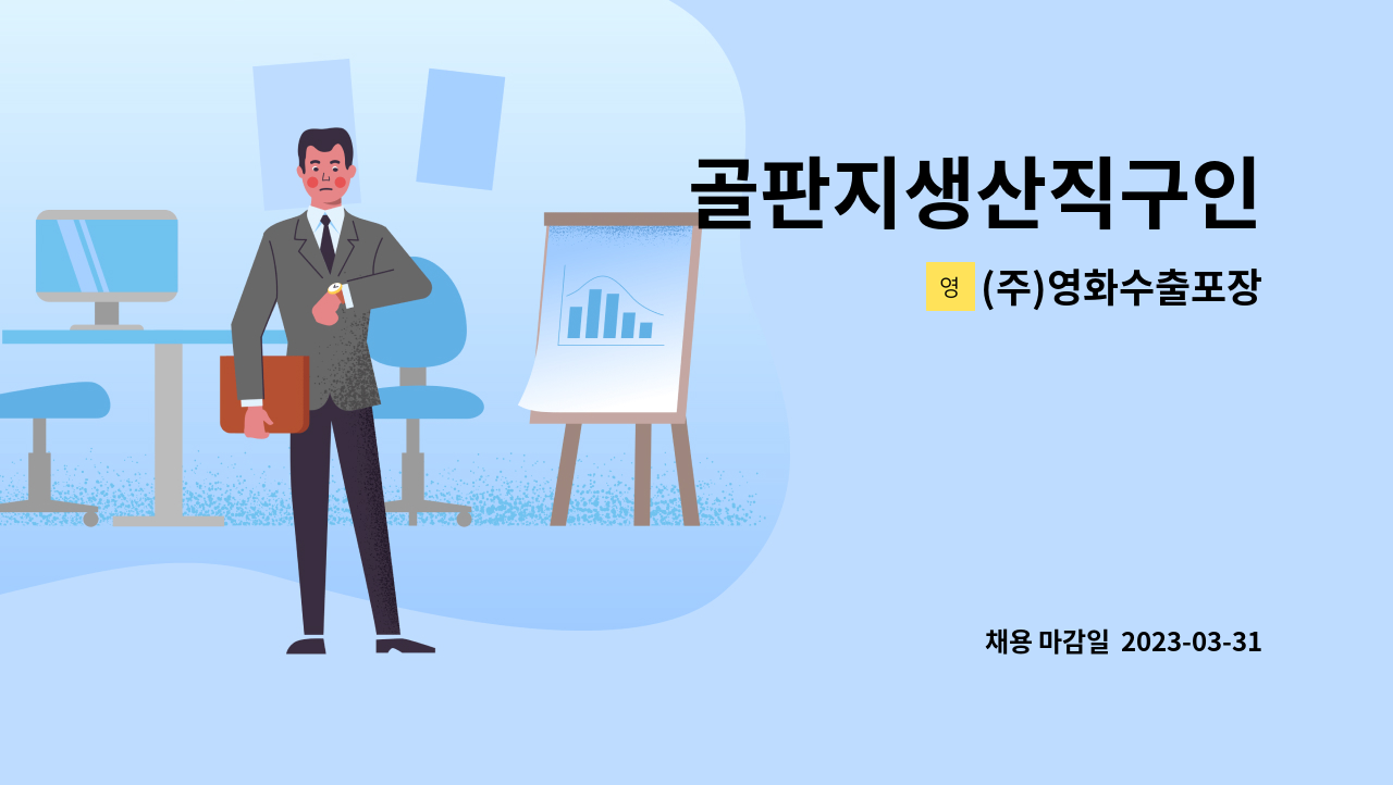 (주)영화수출포장 - 골판지생산직구인 : 채용 메인 사진 (더팀스 제공)