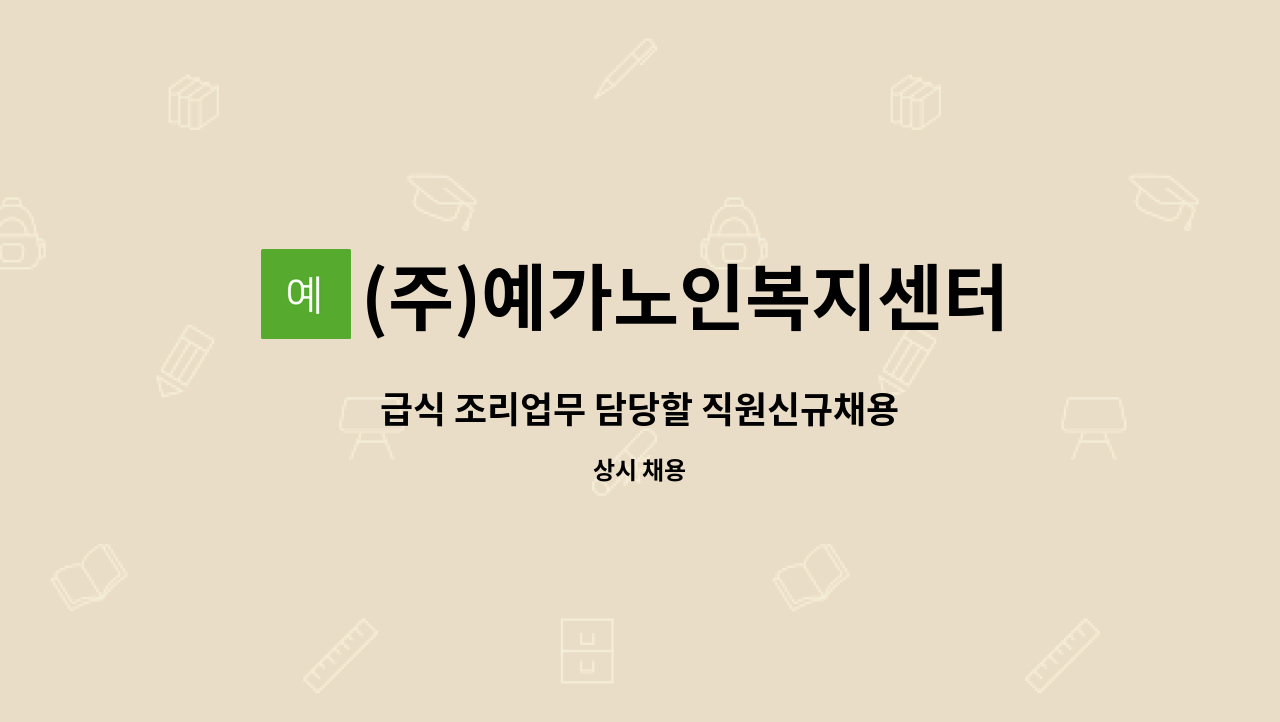 (주)예가노인복지센터 - 급식 조리업무 담당할 직원신규채용 : 채용 메인 사진 (더팀스 제공)