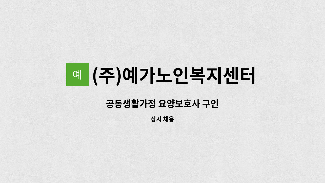 (주)예가노인복지센터 - 공동생활가정 요양보호사 구인 : 채용 메인 사진 (더팀스 제공)