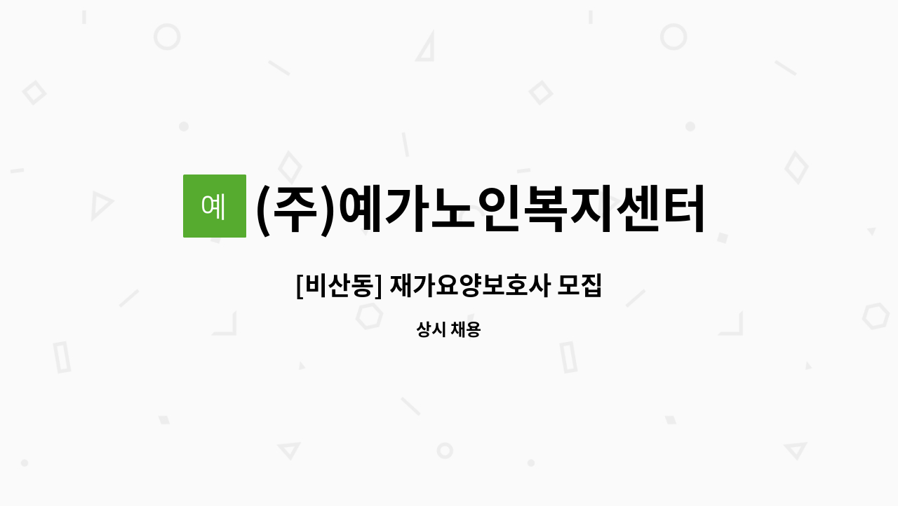 (주)예가노인복지센터 - [비산동] 재가요양보호사 모집 : 채용 메인 사진 (더팀스 제공)