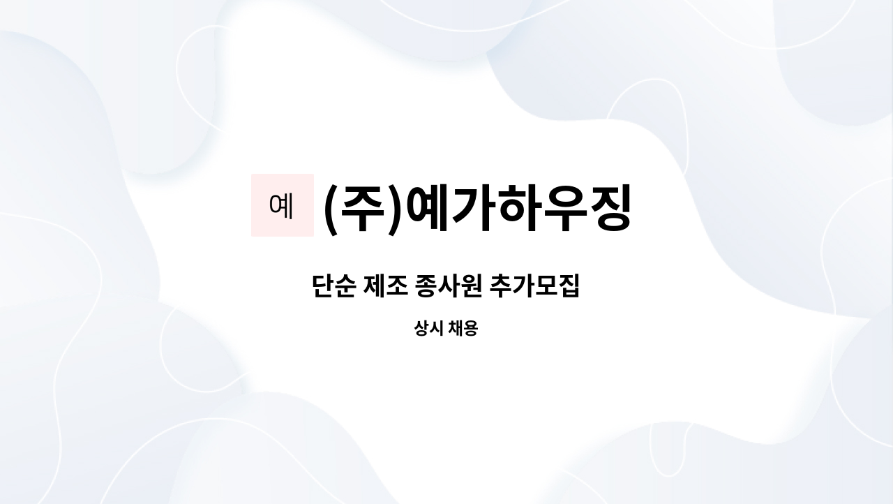 (주)예가하우징 - 단순 제조 종사원 추가모집 : 채용 메인 사진 (더팀스 제공)