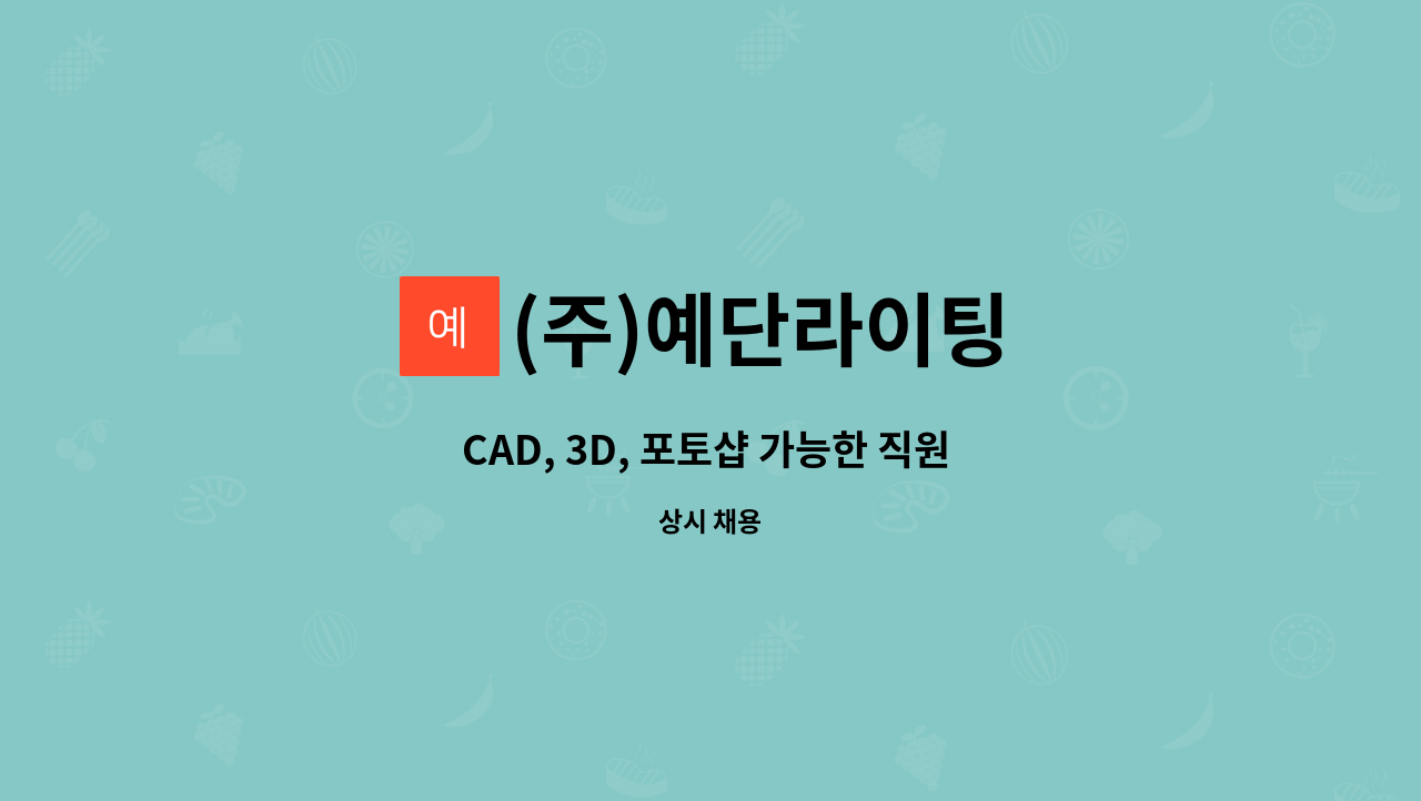 (주)예단라이팅 - CAD, 3D, 포토샵 가능한 직원 모십니다. : 채용 메인 사진 (더팀스 제공)