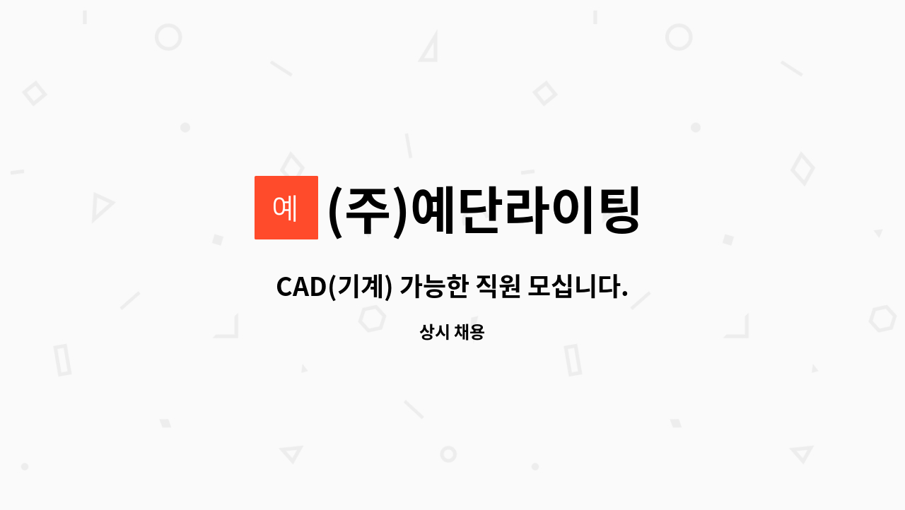 (주)예단라이팅 - CAD(기계) 가능한 직원 모십니다. : 채용 메인 사진 (더팀스 제공)