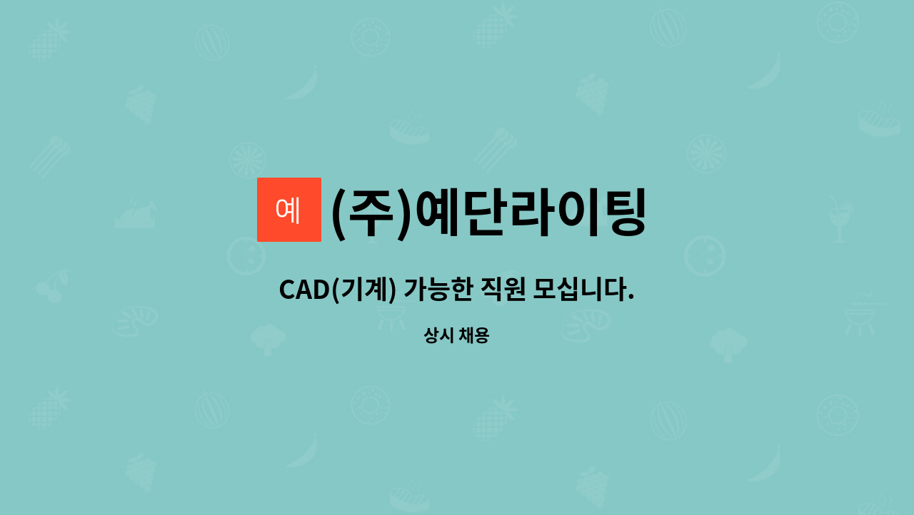 (주)예단라이팅 - CAD(기계) 가능한 직원 모십니다. : 채용 메인 사진 (더팀스 제공)