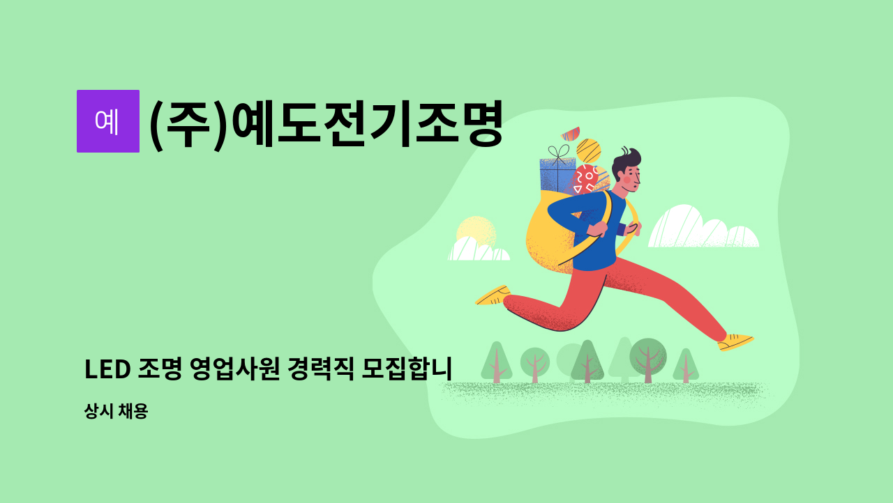(주)예도전기조명 - LED 조명 영업사원 경력직 모집합니다. : 채용 메인 사진 (더팀스 제공)