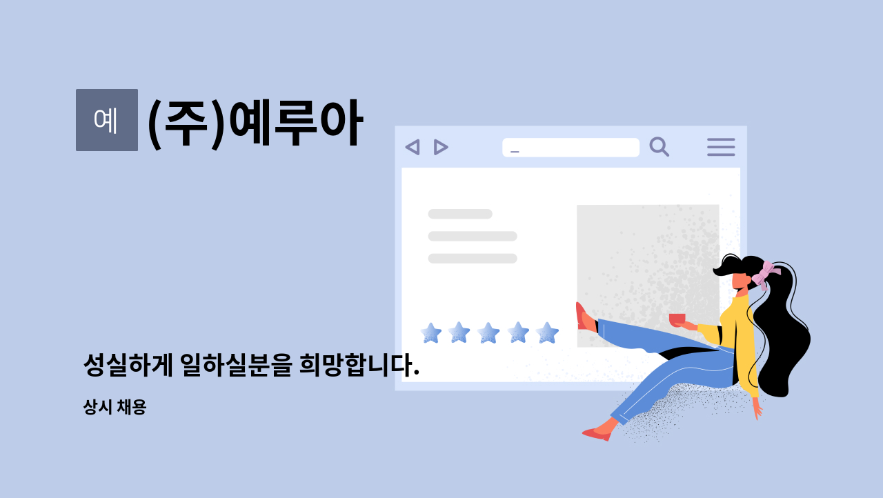 (주)예루아 - 성실하게 일하실분을 희망합니다. : 채용 메인 사진 (더팀스 제공)
