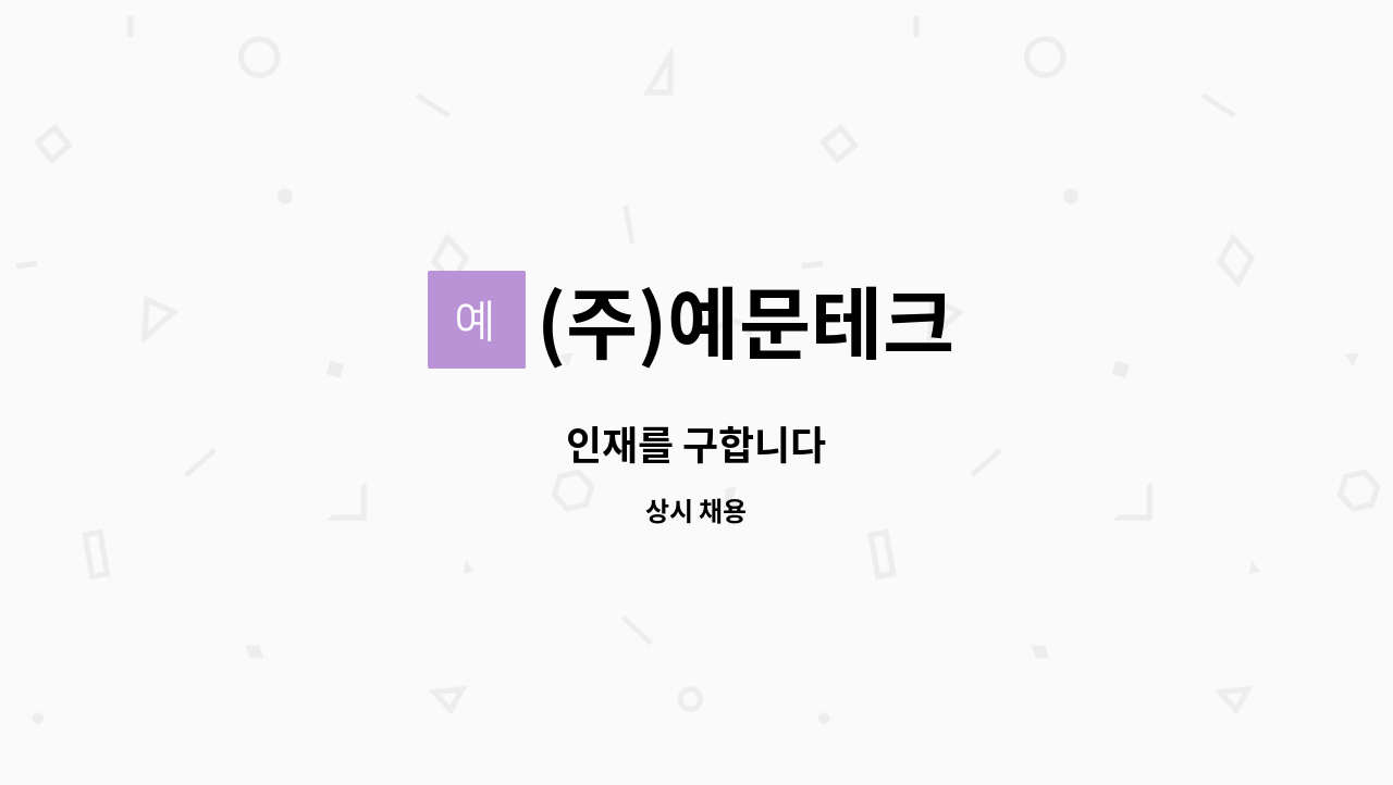 (주)예문테크 - 인재를 구합니다 : 채용 메인 사진 (더팀스 제공)