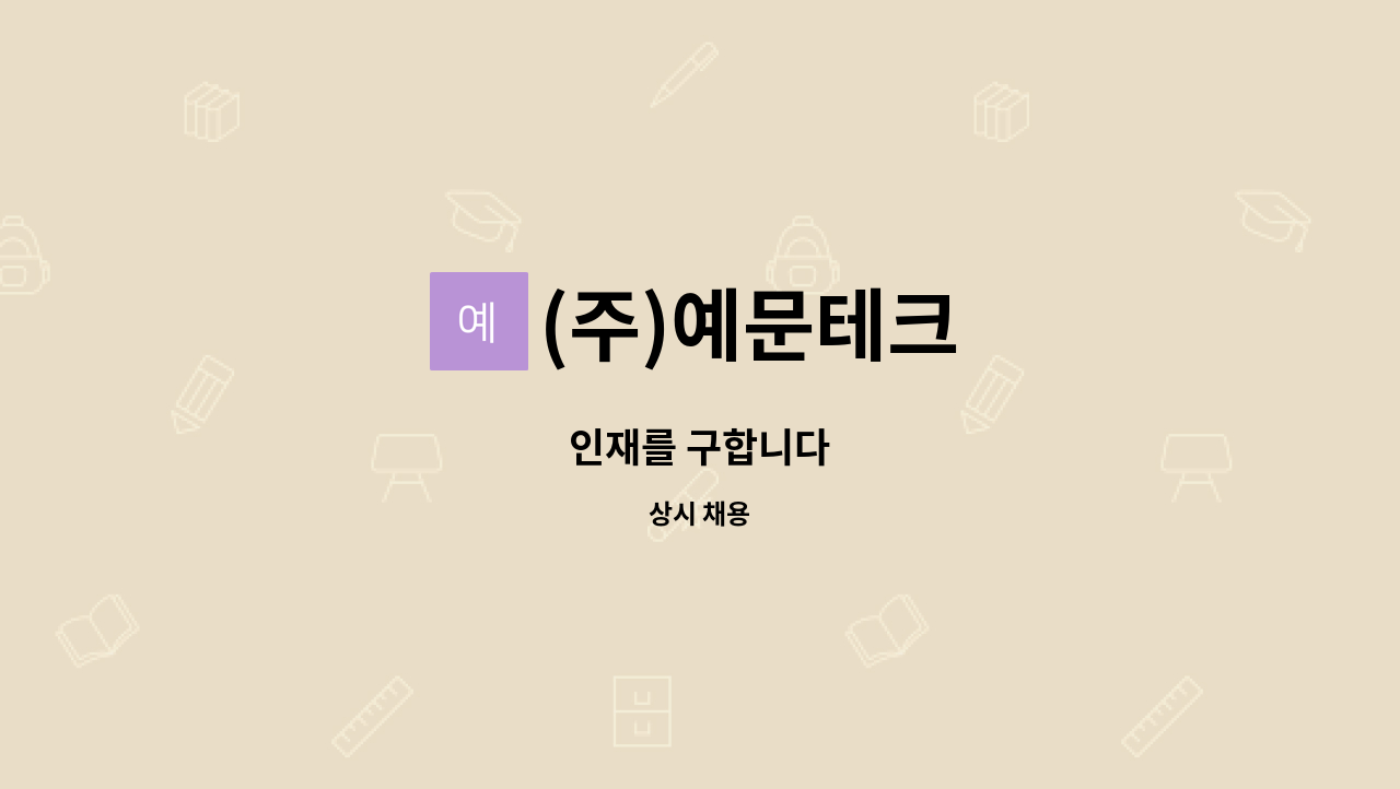 (주)예문테크 - 인재를 구합니다 : 채용 메인 사진 (더팀스 제공)