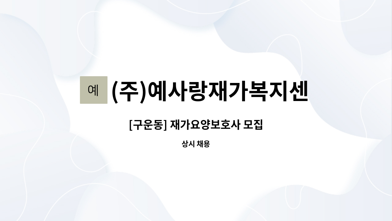 (주)예사랑재가복지센터 - [구운동] 재가요양보호사 모집 : 채용 메인 사진 (더팀스 제공)