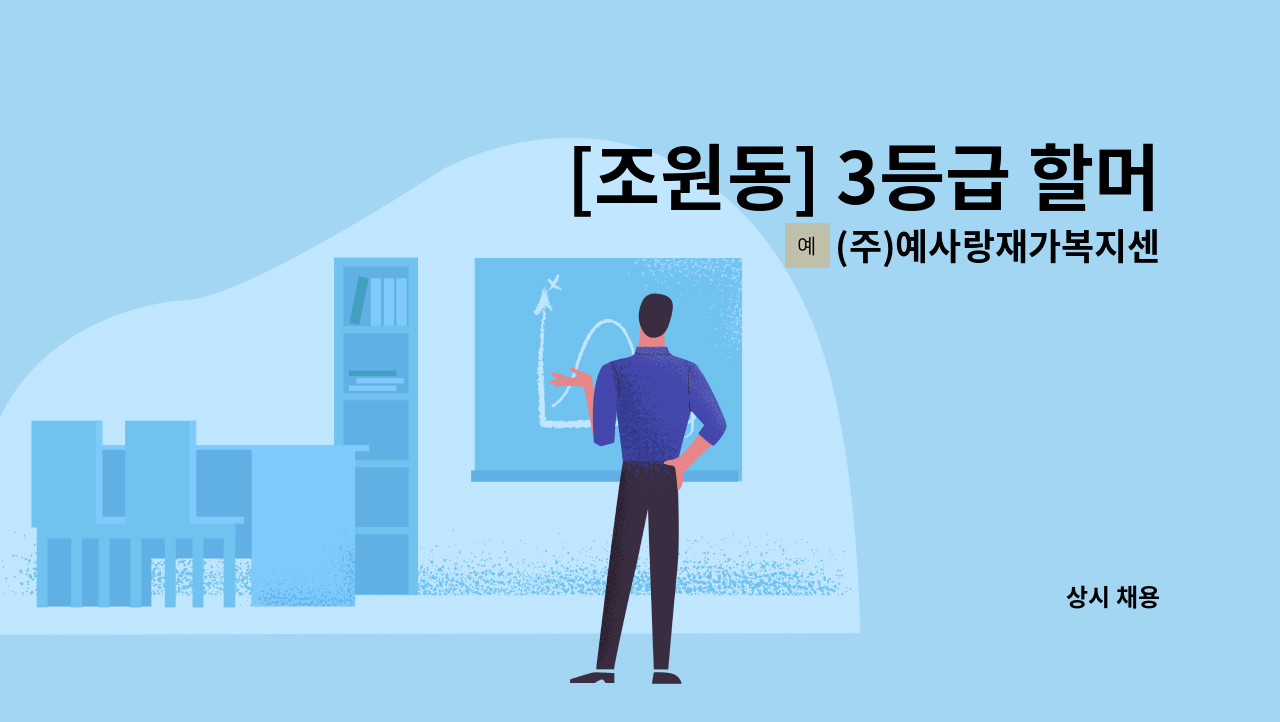 (주)예사랑재가복지센터 - [조원동] 3등급 할머님 케어하실 재가 요양보호사 구인 : 채용 메인 사진 (더팀스 제공)