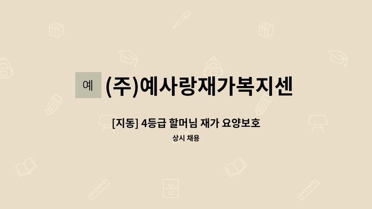 (주)예사랑재가복지센터 - [지동] 4등급 할머님 재가 요양보호사 구인 : 채용 메인 사진 (더팀스 제공)
