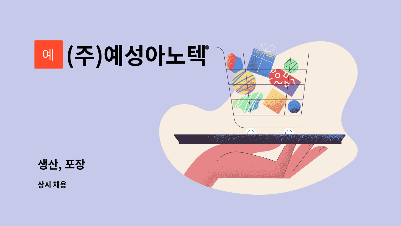 (주)예성아노텍 - 생산, 포장 : 채용 메인 사진 (더팀스 제공)