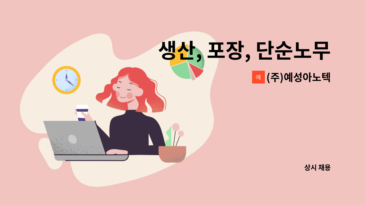 (주)예성아노텍 - 생산, 포장, 단순노무 : 채용 메인 사진 (더팀스 제공)