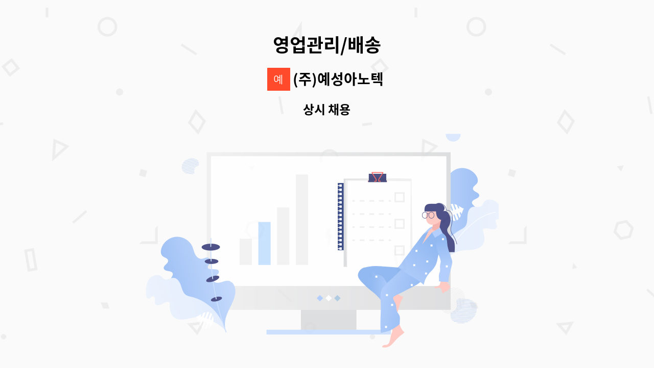 (주)예성아노텍 - 영업관리/배송 : 채용 메인 사진 (더팀스 제공)