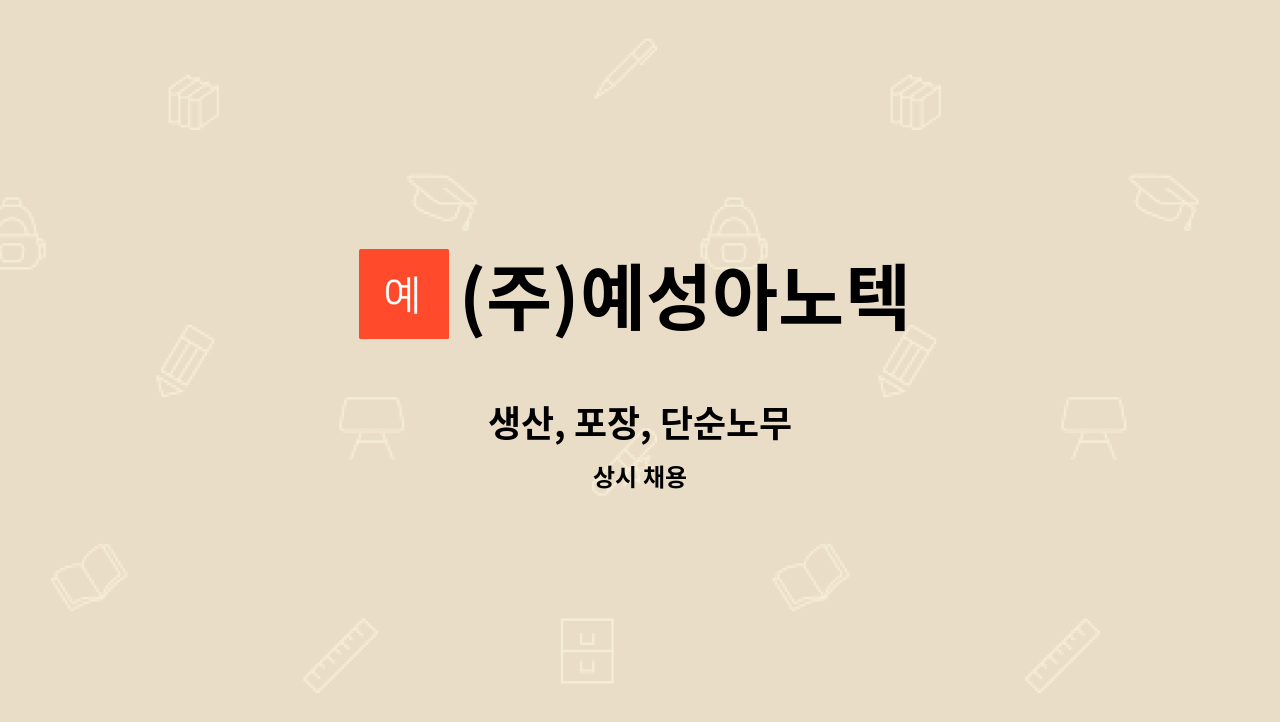 (주)예성아노텍 - 생산, 포장, 단순노무 : 채용 메인 사진 (더팀스 제공)