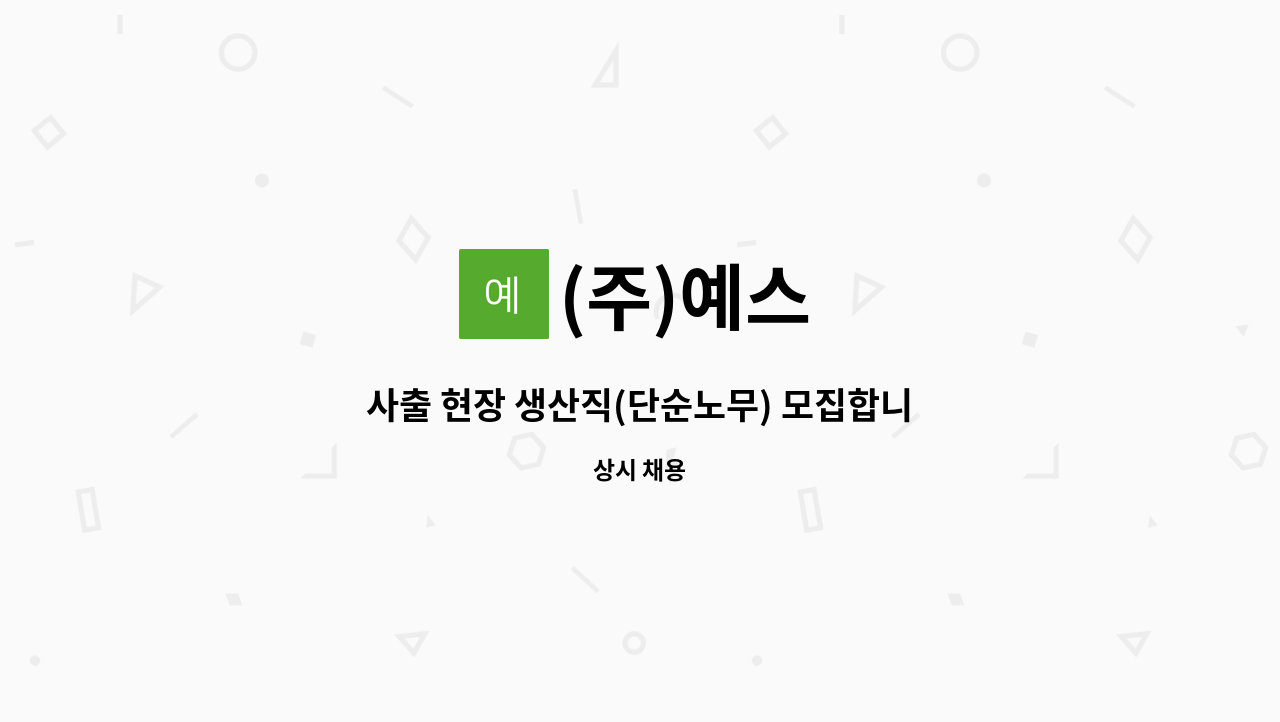 (주)예스 - 사출 현장 생산직(단순노무) 모집합니다. : 채용 메인 사진 (더팀스 제공)