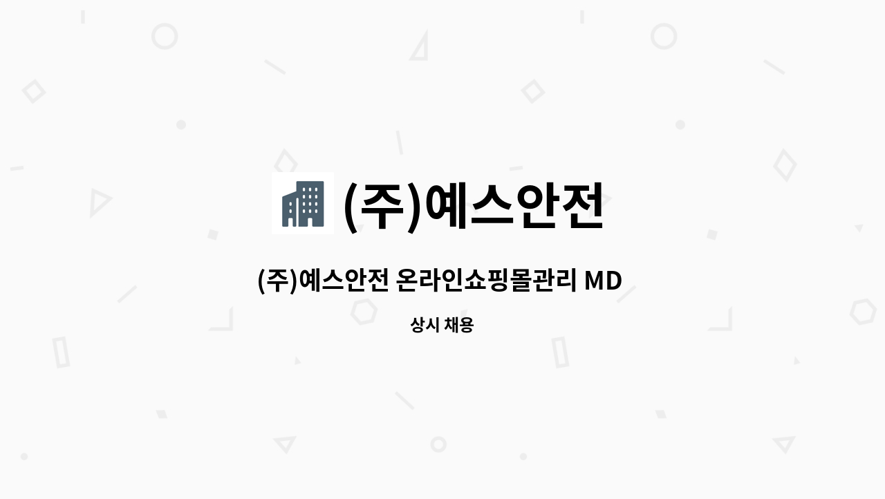 (주)예스안전 - (주)예스안전 온라인쇼핑몰관리 MD 모집 : 채용 메인 사진 (더팀스 제공)