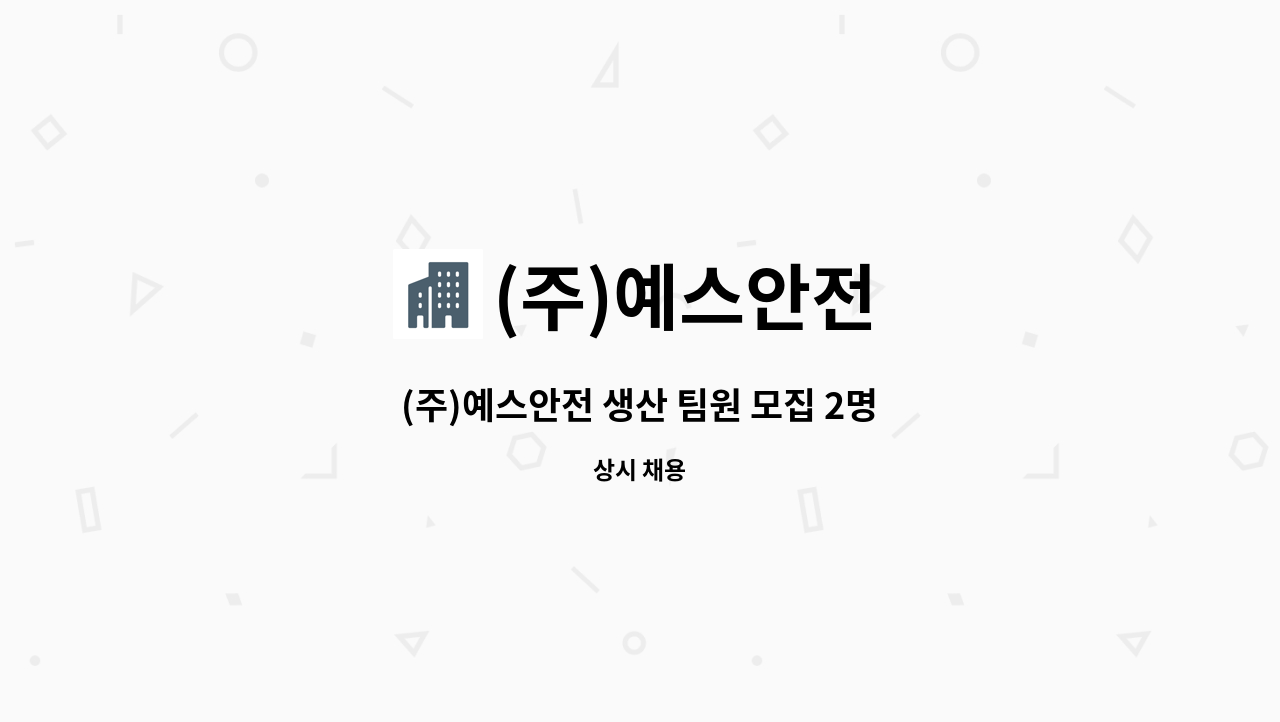 (주)예스안전 - (주)예스안전 생산 팀원 모집 2명 : 채용 메인 사진 (더팀스 제공)