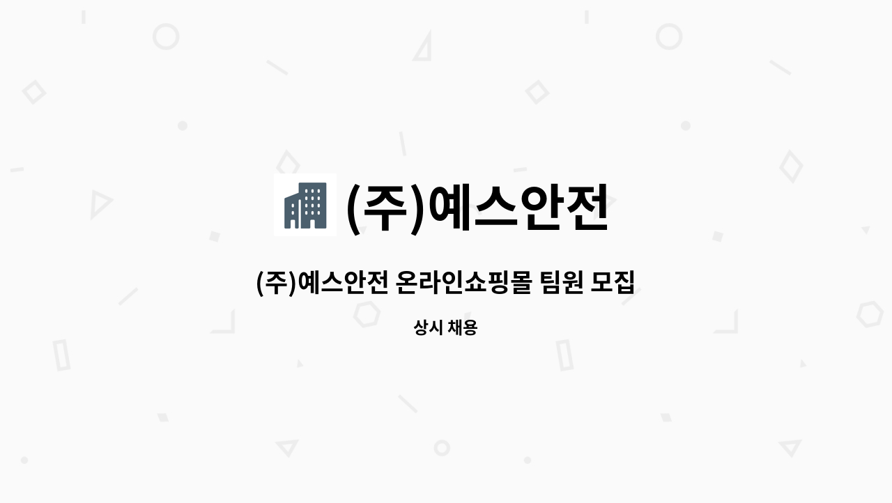 (주)예스안전 - (주)예스안전 온라인쇼핑몰 팀원 모집 : 채용 메인 사진 (더팀스 제공)