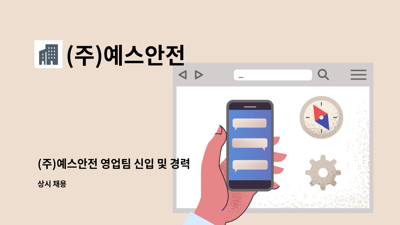 (주)예스안전 - (주)예스안전 영업팀 신입 및 경력 모집 : 채용 메인 사진 (더팀스 제공)