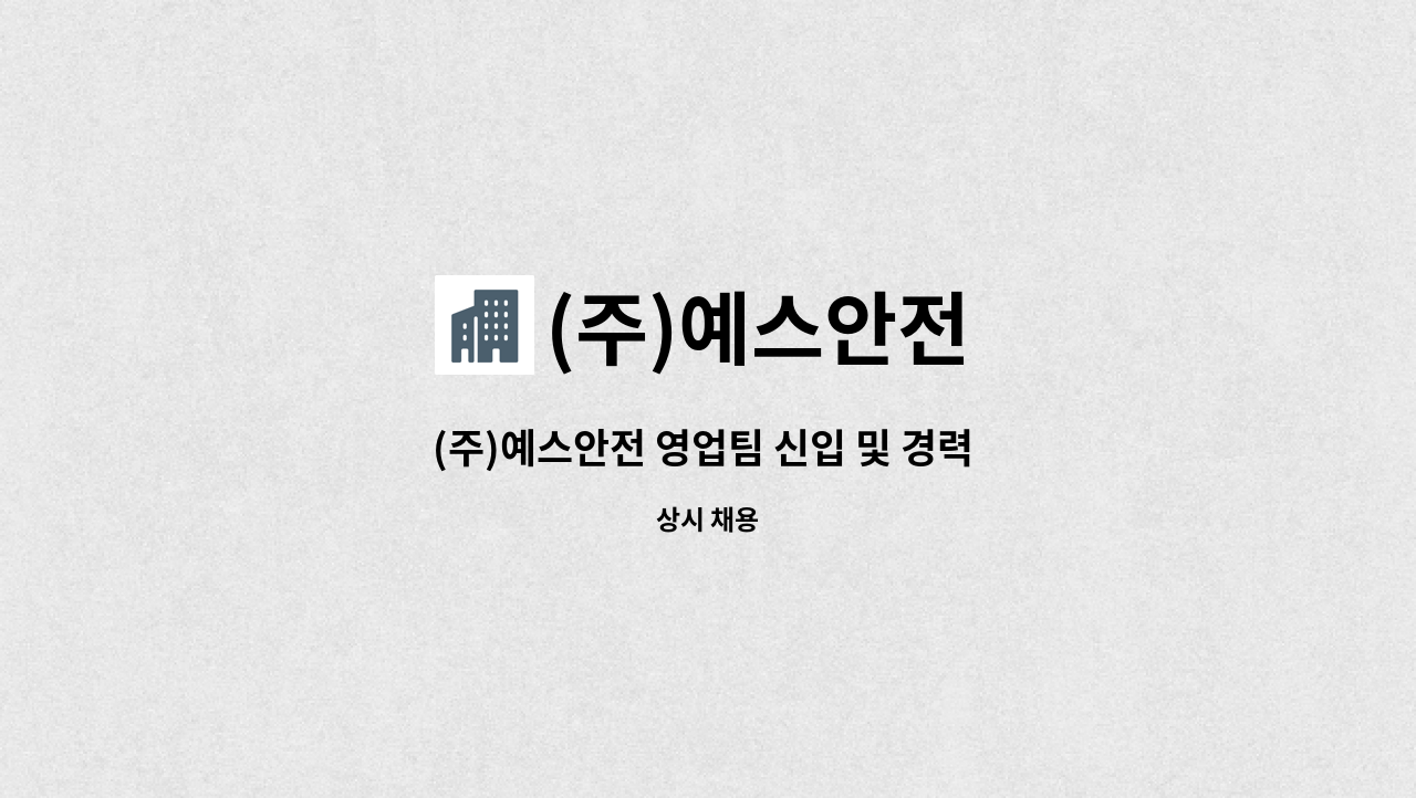 (주)예스안전 - (주)예스안전 영업팀 신입 및 경력 모집 : 채용 메인 사진 (더팀스 제공)