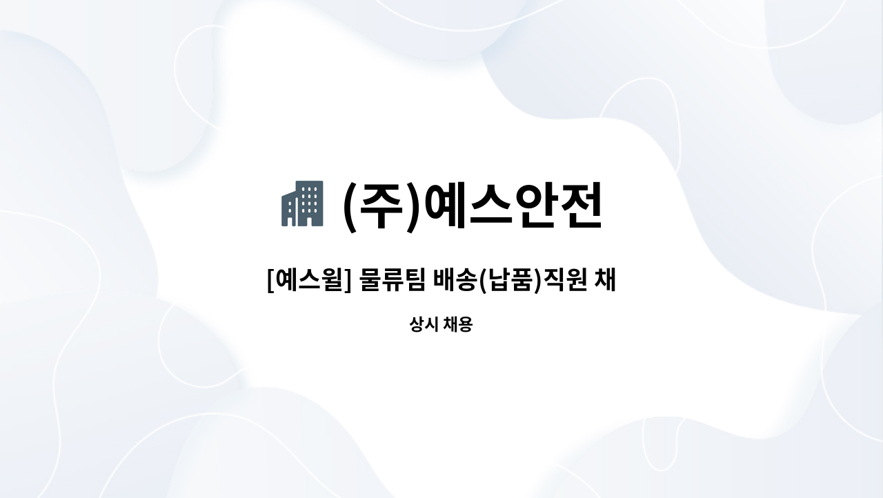 (주)예스안전 - [예스윌] 물류팀 배송(납품)직원 채용 : 채용 메인 사진 (더팀스 제공)