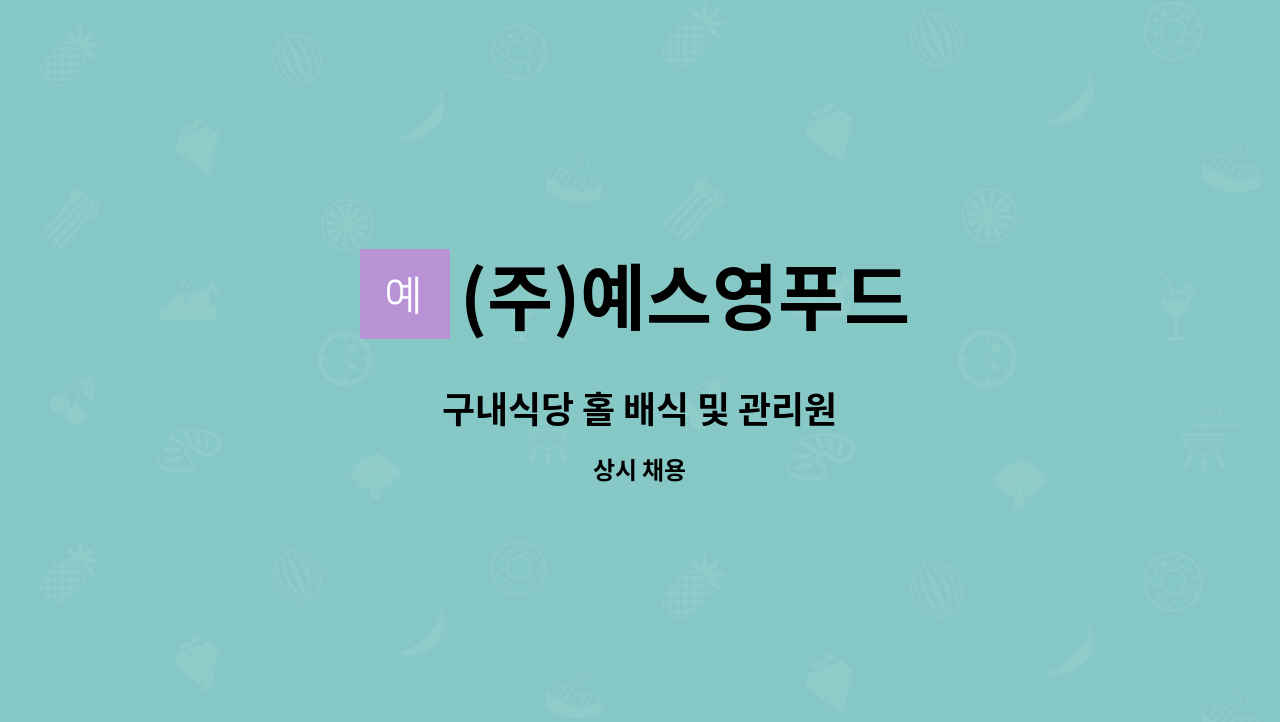 (주)예스영푸드 - 구내식당 홀 배식 및 관리원 : 채용 메인 사진 (더팀스 제공)