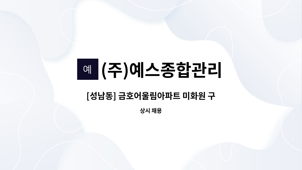 (주)예스종합관리 - [성남동] 금호어울림아파트 미화원 구인 : 채용 메인 사진 (더팀스 제공)