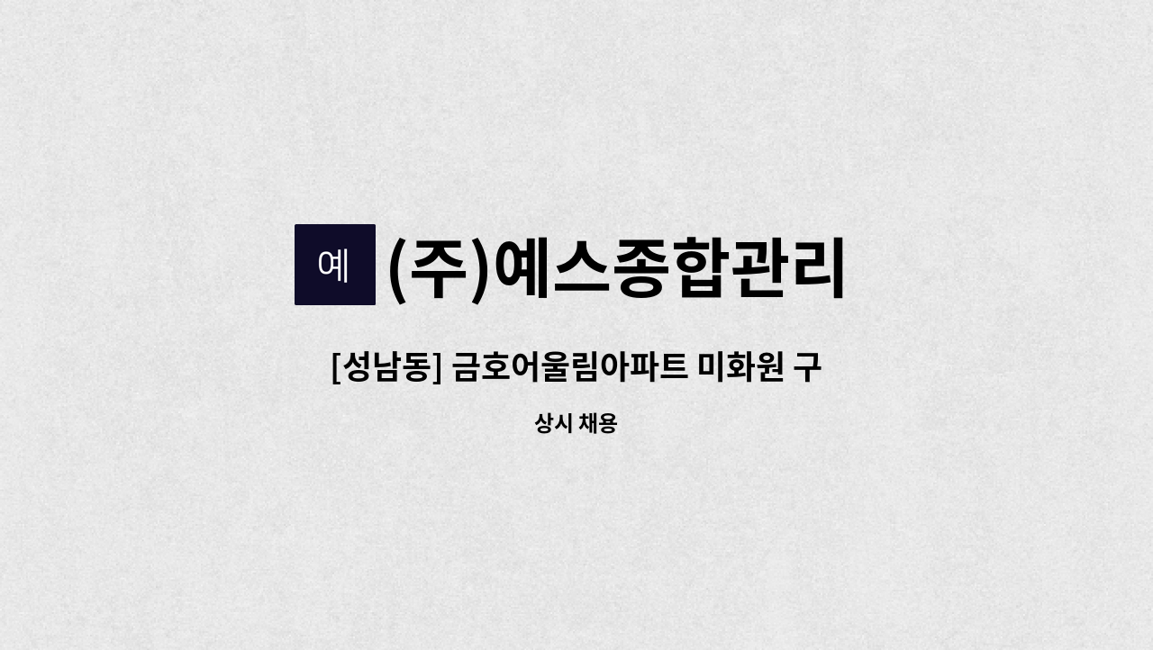 (주)예스종합관리 - [성남동] 금호어울림아파트 미화원 구인 : 채용 메인 사진 (더팀스 제공)