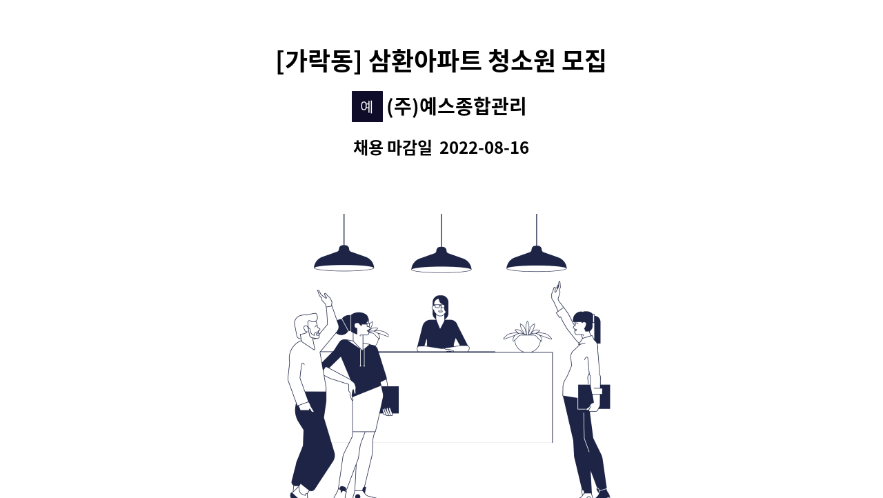 (주)예스종합관리 - [가락동] 삼환아파트 청소원 모집 : 채용 메인 사진 (더팀스 제공)