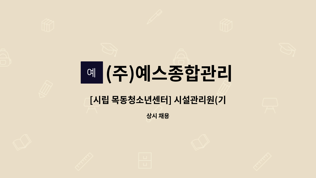 (주)예스종합관리 - [시립 목동청소년센터] 시설관리원(기전) 모집 : 채용 메인 사진 (더팀스 제공)