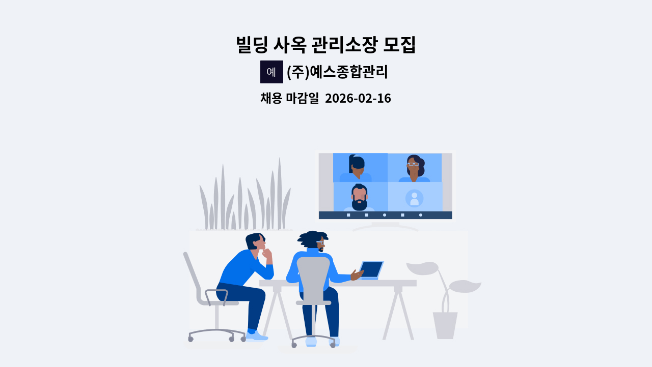 (주)예스종합관리 - 빌딩 사옥 관리소장 모집 : 채용 메인 사진 (더팀스 제공)