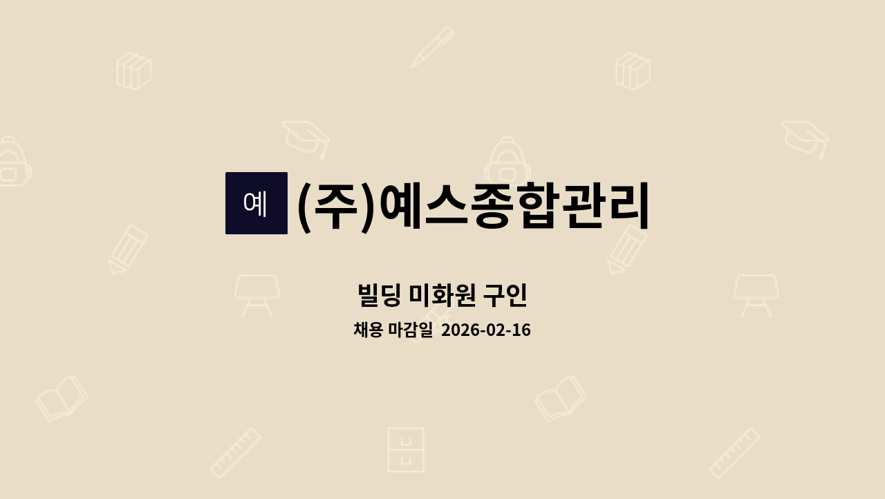 (주)예스종합관리 - 빌딩 미화원 구인 : 채용 메인 사진 (더팀스 제공)