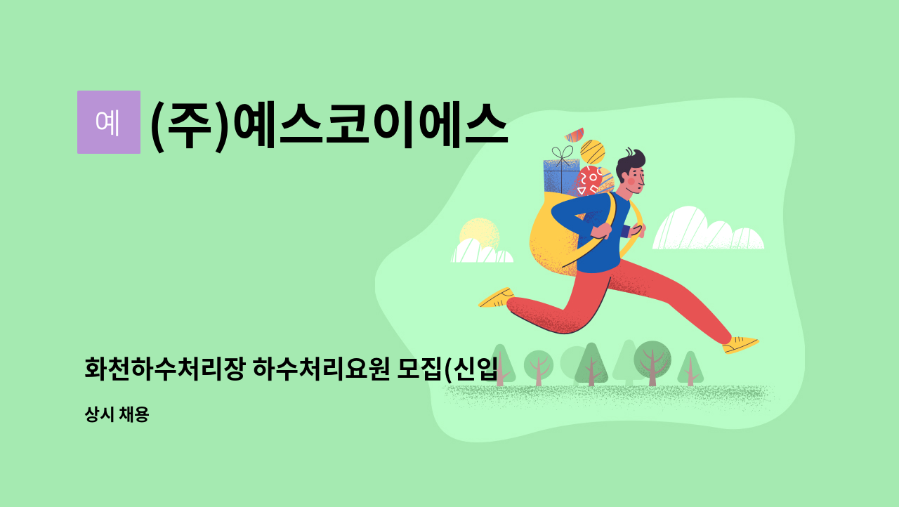 (주)예스코이에스 - 화천하수처리장 하수처리요원 모집(신입) : 채용 메인 사진 (더팀스 제공)