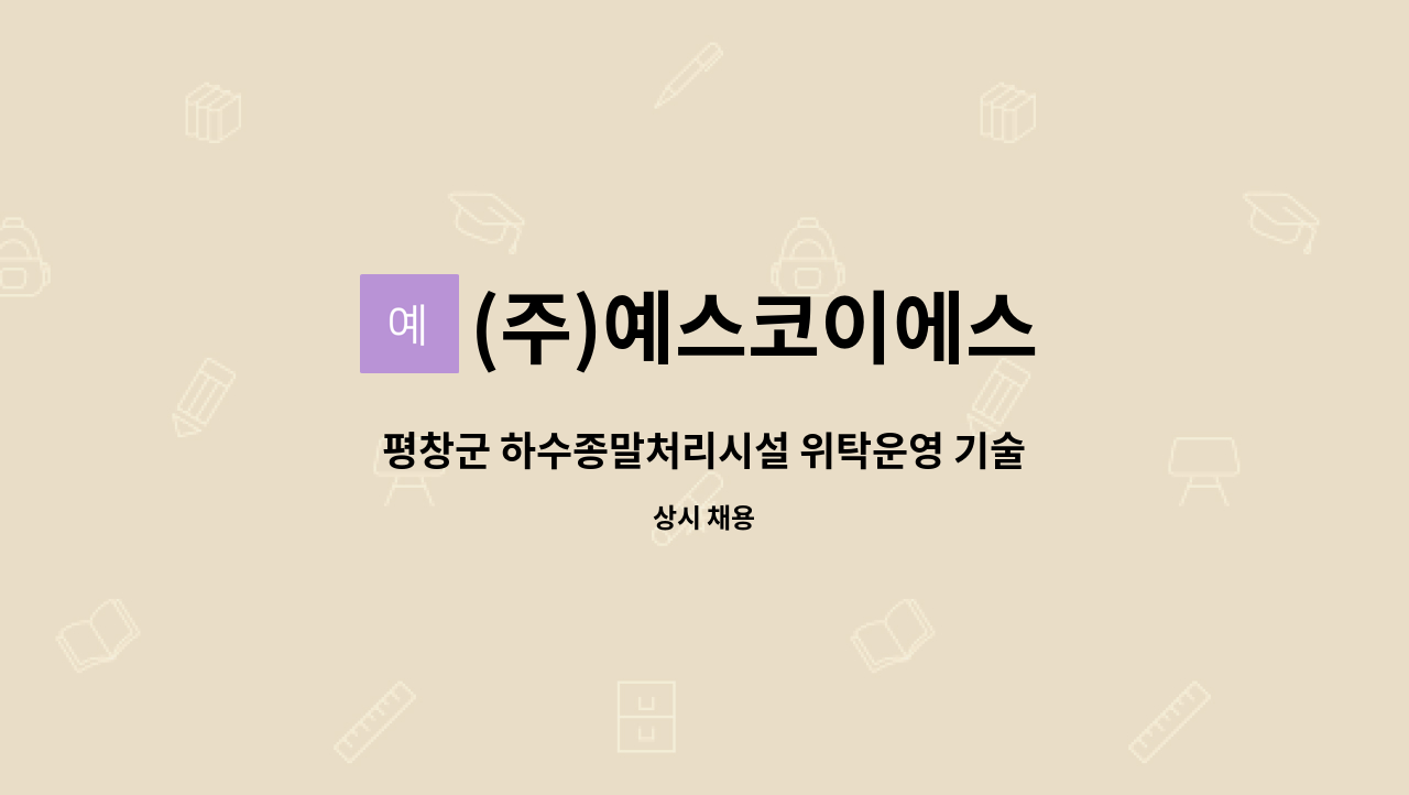 (주)예스코이에스 - 평창군 하수종말처리시설 위탁운영 기술직 채용 : 채용 메인 사진 (더팀스 제공)