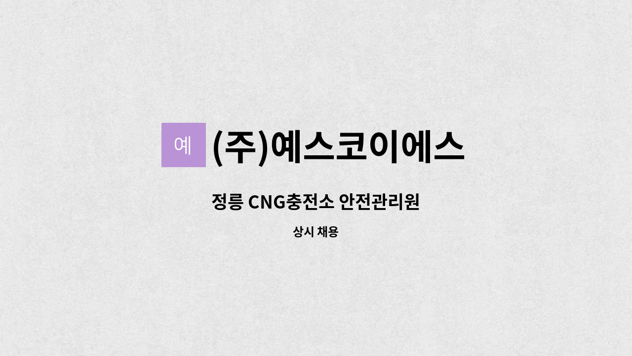 (주)예스코이에스 - 정릉 CNG충전소 안전관리원 : 채용 메인 사진 (더팀스 제공)