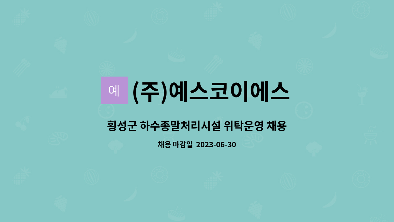 (주)예스코이에스 - 횡성군 하수종말처리시설 위탁운영 채용(환경,기계,전기) : 채용 메인 사진 (더팀스 제공)