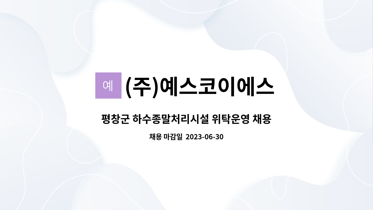 (주)예스코이에스 - 평창군 하수종말처리시설 위탁운영 채용(환경,기계,전기직) : 채용 메인 사진 (더팀스 제공)