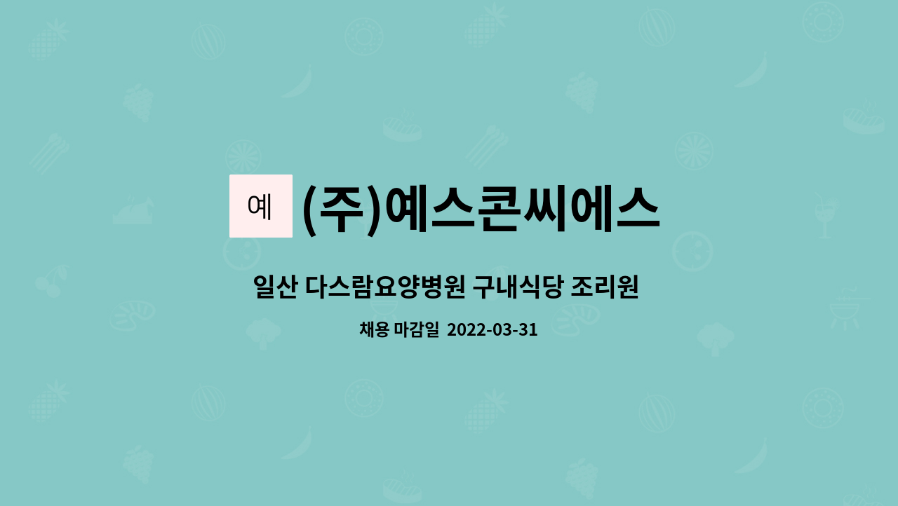 (주)예스콘씨에스 - 일산 다스람요양병원 구내식당 조리원 모집 : 채용 메인 사진 (더팀스 제공)