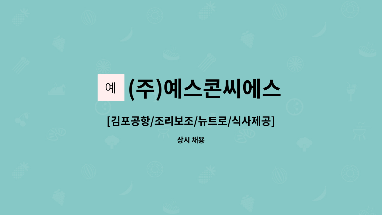 (주)예스콘씨에스 - [김포공항/조리보조/뉴트로/식사제공] 8시간 근무 주5일 로테이션근무 : 채용 메인 사진 (더팀스 제공)