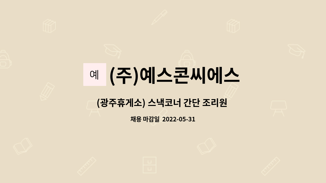 (주)예스콘씨에스 - (광주휴게소) 스낵코너 간단 조리원 채용 : 채용 메인 사진 (더팀스 제공)