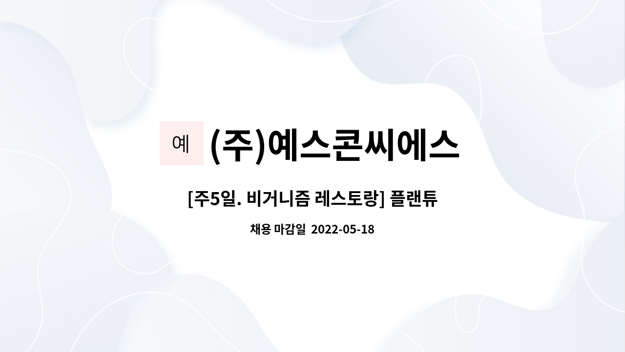 (주)예스콘씨에스 - [주5일. 비거니즘 레스토랑] 플랜튜드 코엑스몰점 조리사 모집 : 채용 메인 사진 (더팀스 제공)