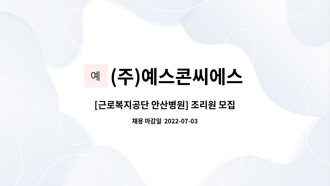 (주)예스콘씨에스 - [근로복지공단 안산병원] 조리원 모집 ※ 안산일자리센터에서 채용대행중입니다. : 채용 메인 사진 (더팀스 제공)