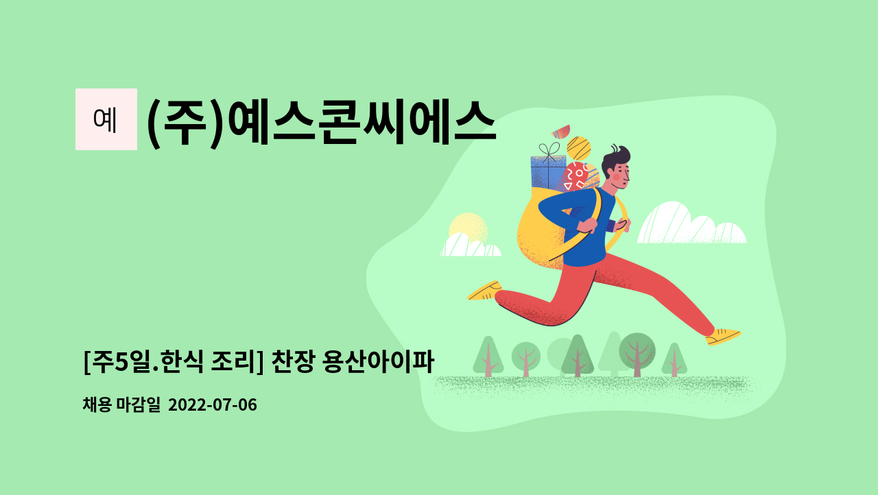 (주)예스콘씨에스 - [주5일.한식 조리] 찬장 용산아이파크점 조리사 모집 : 채용 메인 사진 (더팀스 제공)