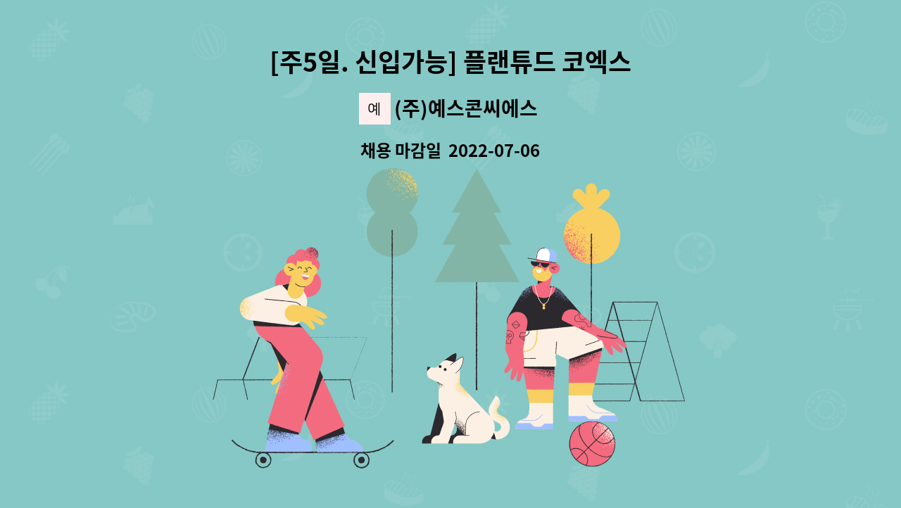 (주)예스콘씨에스 - [주5일. 신입가능] 플랜튜드 코엑스몰점 홀서비스 직원 모집 : 채용 메인 사진 (더팀스 제공)