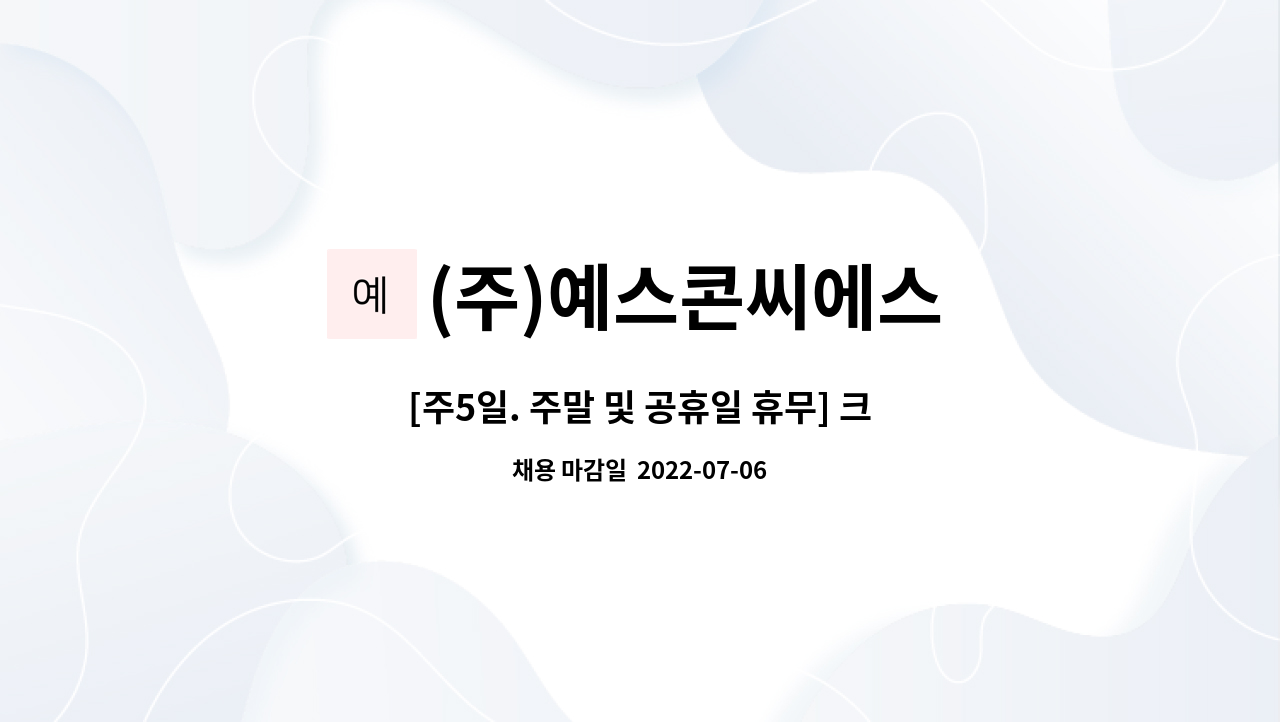 (주)예스콘씨에스 - [주5일. 주말 및 공휴일 휴무] 크래프톤타워 역삼 구내식당 조리원/찬모/밥모 모집 : 채용 메인 사진 (더팀스 제공)